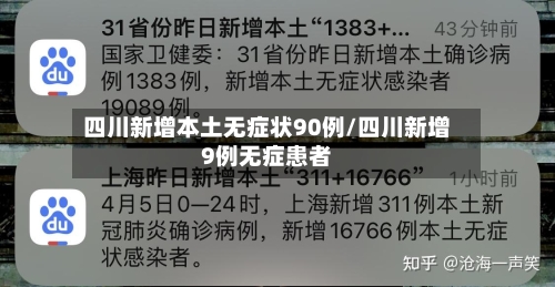 四川新增本土无症状90例/四川新增9例无症患者-第3张图片
