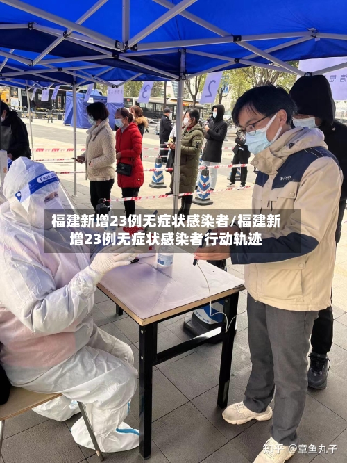 福建新增23例无症状感染者/福建新增23例无症状感染者行动轨迹-第3张图片