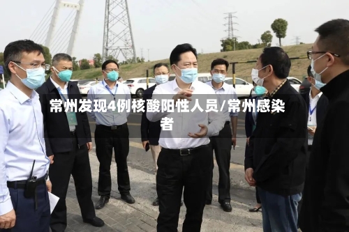 常州发现4例核酸阳性人员/常州感染者-第3张图片
