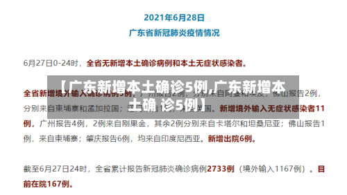 【广东新增本土确诊5例,广东新增本土确 诊5例】-第2张图片