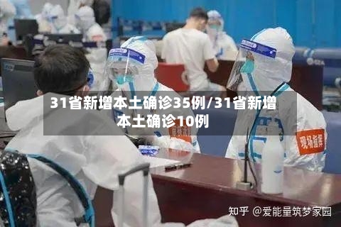 31省新增本土确诊35例/31省新增本土确诊10例