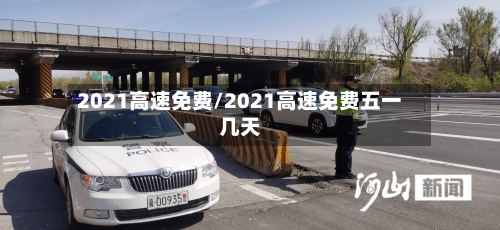 2021高速免费/2021高速免费五一几天-第3张图片
