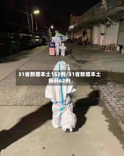 31省新增本土152例/31省新增本土病例62例