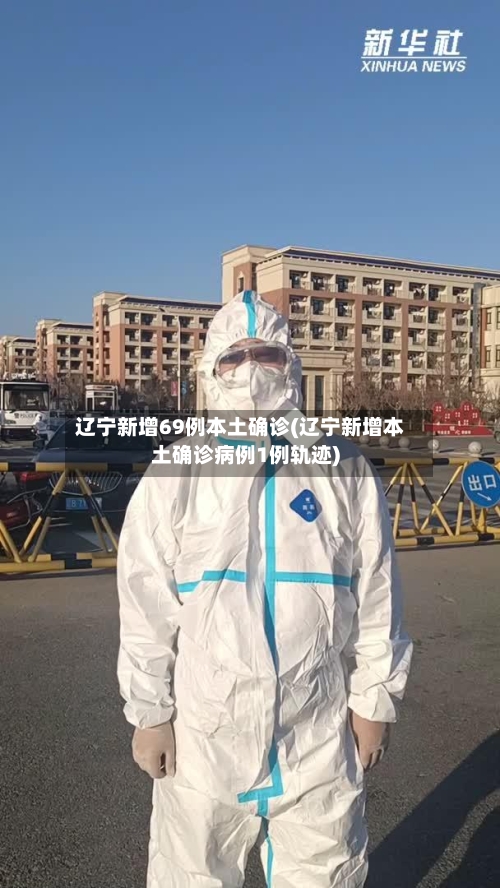 辽宁新增69例本土确诊(辽宁新增本土确诊病例1例轨迹)-第2张图片