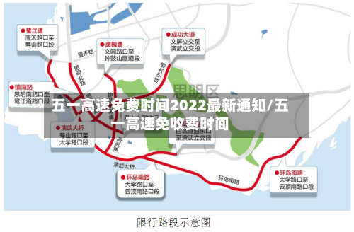 五一高速免费时间2022最新通知/五一高速免收费时间