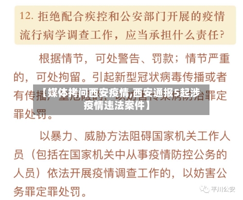【媒体拷问西安疫情,西安通报5起涉疫情违法案件】-第2张图片