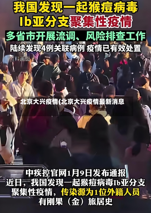 北京大兴疫情(北京大兴疫情最新消息)