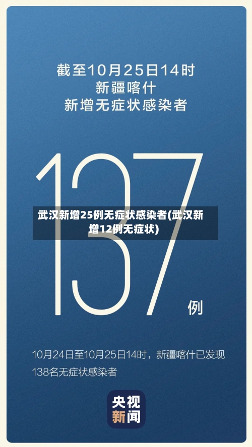 武汉新增25例无症状感染者(武汉新增12例无症状)