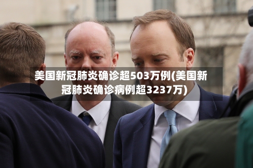美国新冠肺炎确诊超503万例(美国新冠肺炎确诊病例超3237万)-第2张图片