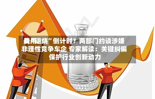 费用战“退烧”倒计时？两部门约谈涉嫌非理性竞争车企 专家解读：关键纠偏 保护行业创新动力-第2张图片