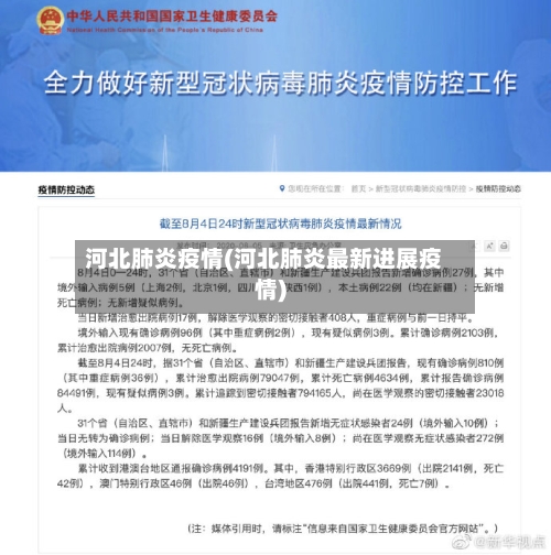 河北肺炎疫情(河北肺炎最新进展疫情)-第2张图片