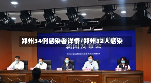 郑州34例感染者详情/郑州32人感染-第2张图片