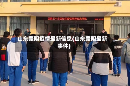 山东蒙阴疫情最新信息(山东蒙阴最新事件)
