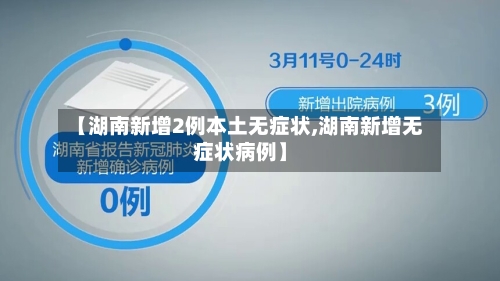 【湖南新增2例本土无症状,湖南新增无症状病例】-第3张图片
