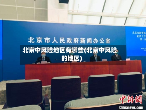北京中风险地区有哪些(北京中风险的地区)-第3张图片