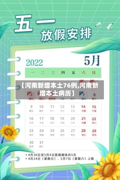 【河南新增本土76例,河南新增本土病历】