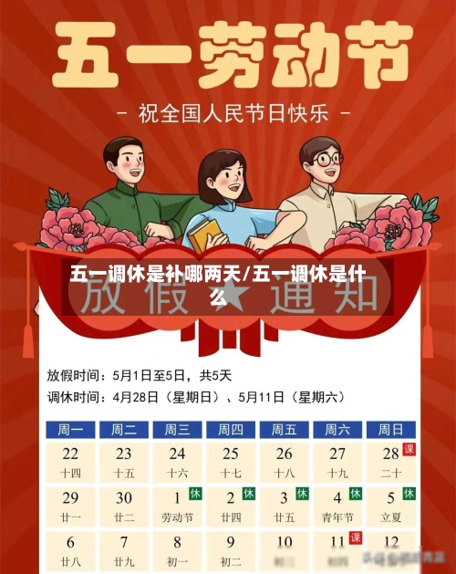 五一调休是补哪两天/五一调休是什么-第2张图片