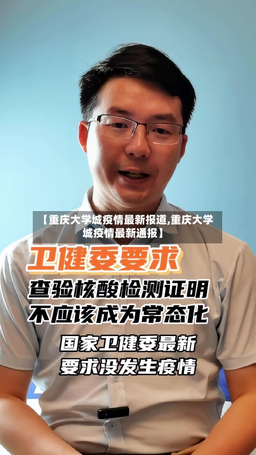 【重庆大学城疫情最新报道,重庆大学城疫情最新通报】-第2张图片
