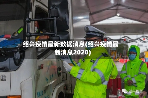绍兴疫情最新数据消息(绍兴疫情最新消息2020)-第2张图片