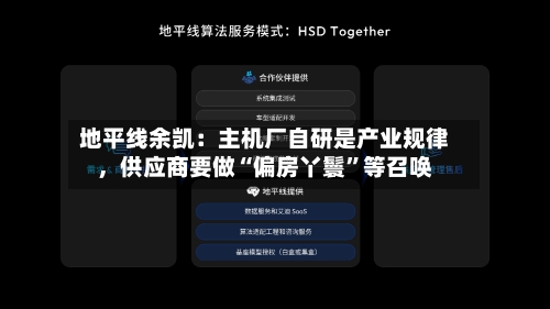 地平线余凯：主机厂自研是产业规律	，供应商要做“偏房丫鬟”等召唤-第3张图片