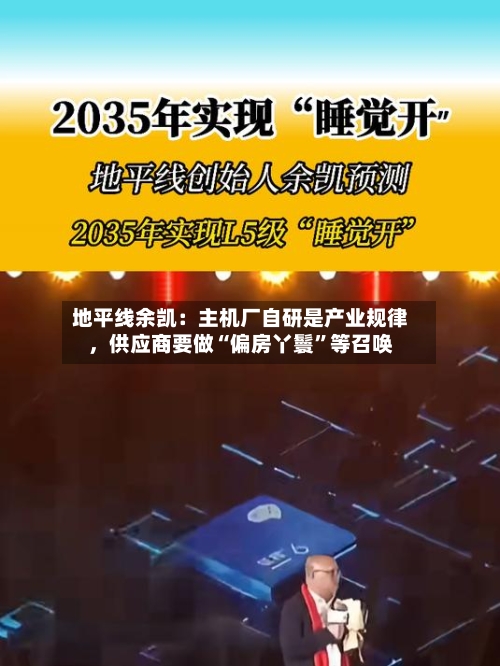 地平线余凯：主机厂自研是产业规律，供应商要做“偏房丫鬟	”等召唤-第2张图片