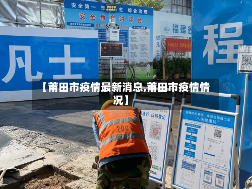 【莆田市疫情最新消息,莆田市疫情情况】