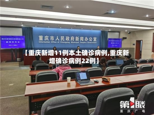 【重庆新增11例本土确诊病例,重庆新增确诊病例22例】