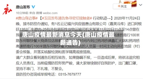 唐山疫情最新消息今天(唐山疫情最新通告)