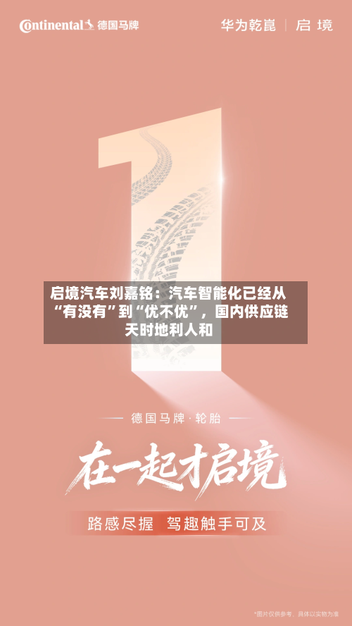 启境汽车刘嘉铭：汽车智能化已经从“有没有”到“优不优”，国内供应链天时地利人和-第2张图片