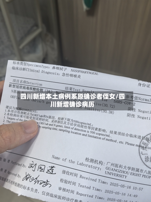 四川新增本土病例系原确诊者侄女/四川新增确诊病历