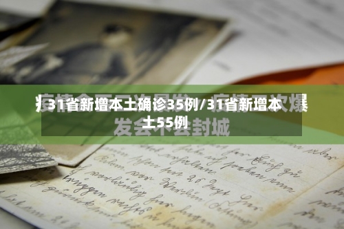 31省新增本土确诊35例/31省新增本土55例