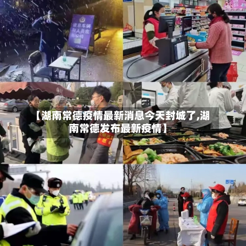 【湖南常德疫情最新消息今天封城了,湖南常德发布最新疫情】-第2张图片