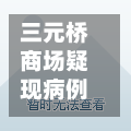 三元桥商场疑现病例/三元桥商场哪个区-第2张图片