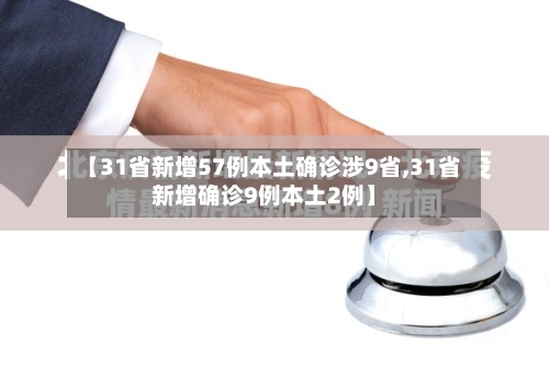 【31省新增57例本土确诊涉9省,31省新增确诊9例本土2例】-第3张图片