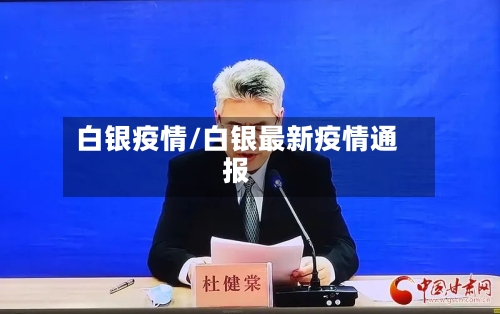 白银疫情/白银最新疫情通报