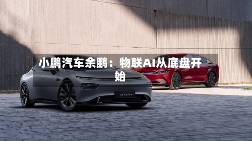 小鹏汽车余鹏:物联AI从底盘开始-第2张图片