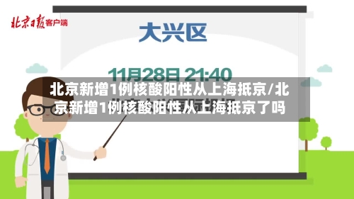 北京新增1例核酸阳性从上海抵京/北京新增1例核酸阳性从上海抵京了吗