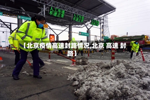 【北京疫情高速封路情况,北京 高速 封路】-第2张图片
