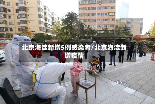 北京海淀新增5例感染者/北京海淀新增疫情