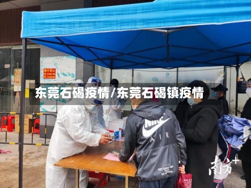 东莞石碣疫情/东莞石碣镇疫情