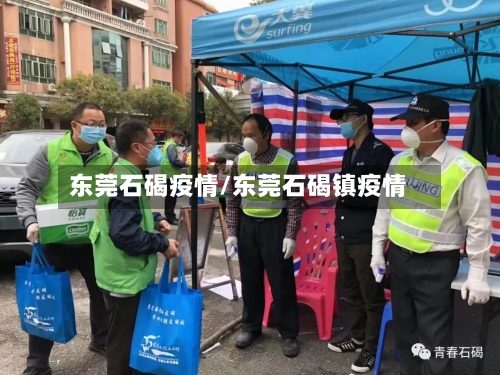 东莞石碣疫情/东莞石碣镇疫情-第3张图片