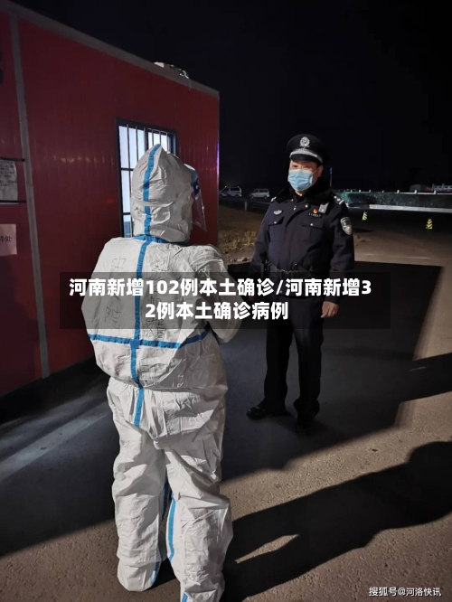 河南新增102例本土确诊/河南新增32例本土确诊病例-第3张图片