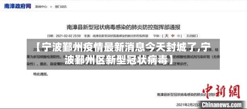 【宁波鄞州疫情最新消息今天封城了,宁波鄞州区新型冠状病毒】-第2张图片