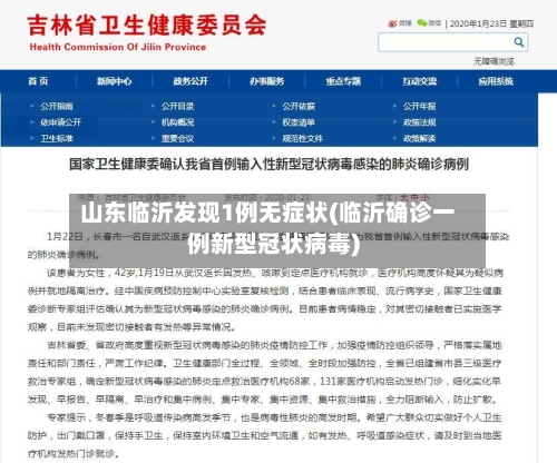 山东临沂发现1例无症状(临沂确诊一例新型冠状病毒)