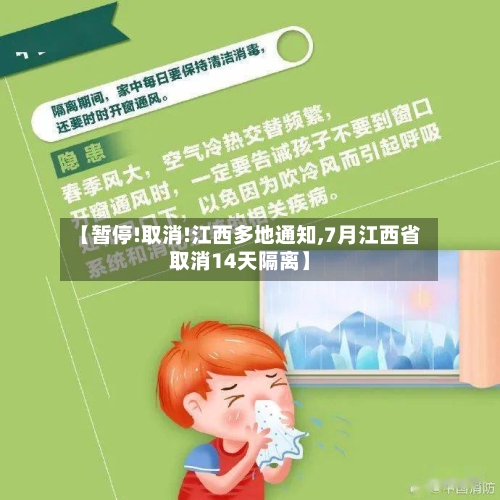 【暂停!取消!江西多地通知,7月江西省取消14天隔离】