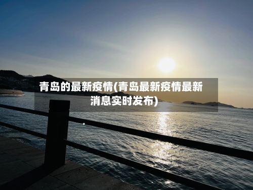 青岛的最新疫情(青岛最新疫情最新消息实时发布)