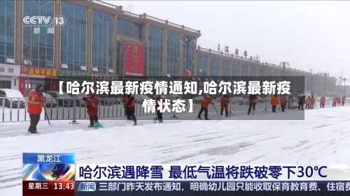 【哈尔滨最新疫情通知,哈尔滨最新疫情状态】-第3张图片
