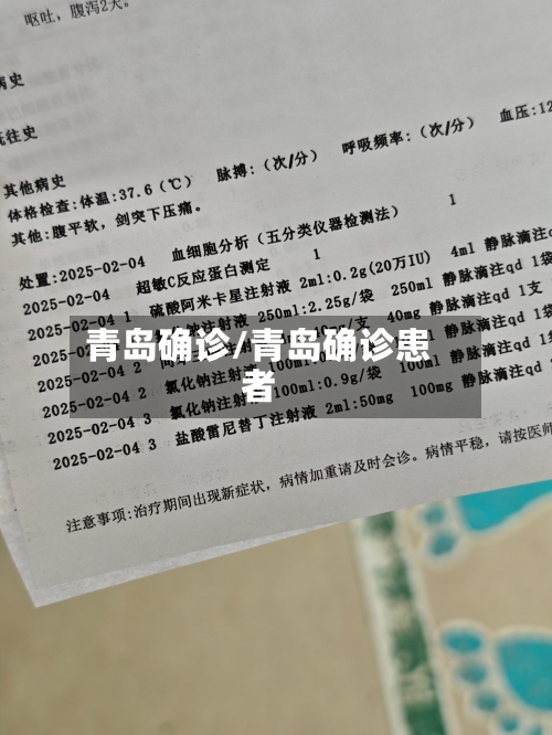 青岛确诊/青岛确诊患者