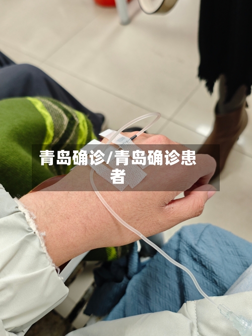 青岛确诊/青岛确诊患者-第2张图片