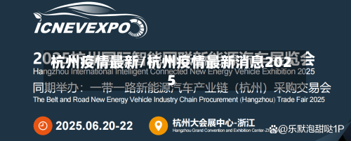杭州疫情最新/杭州疫情最新消息2025